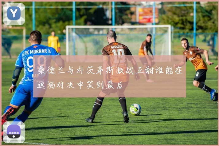 桑德兰与朴茨茅斯激战正酣谁能在这场对决中笑到最后