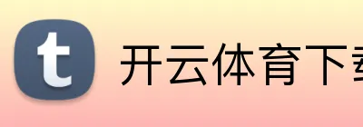 开云体育下载 logo